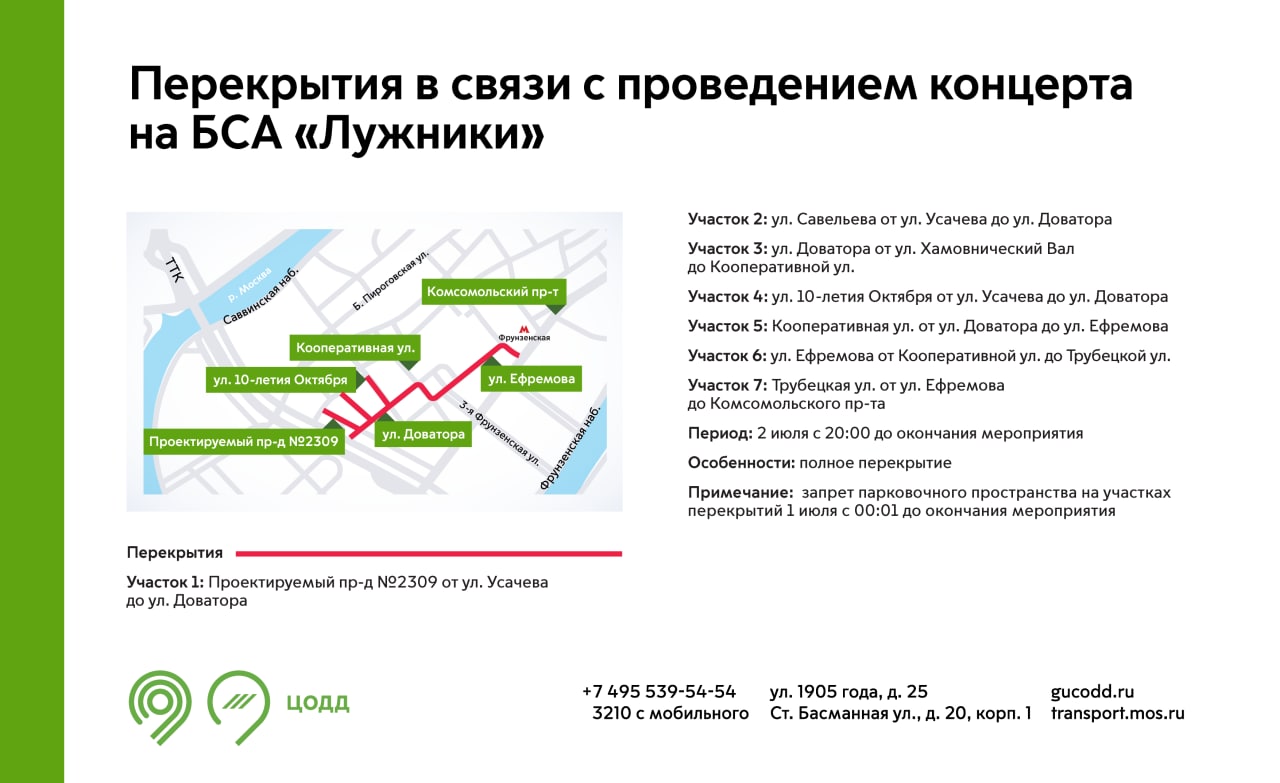 Из-за концерта на стадионе «Лужники» 2 июля ограничат движение в центре  Москвы