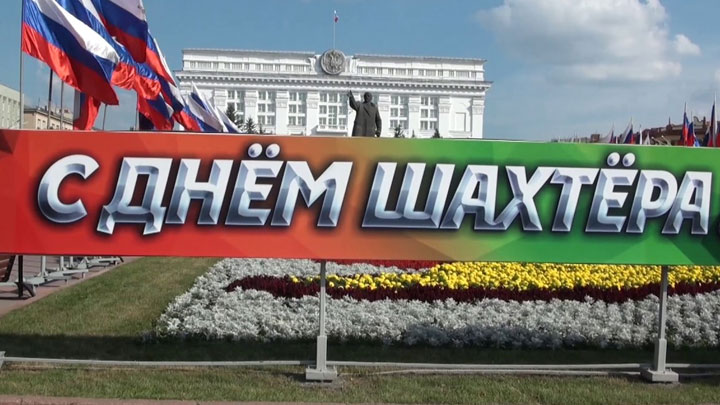 день шахтера