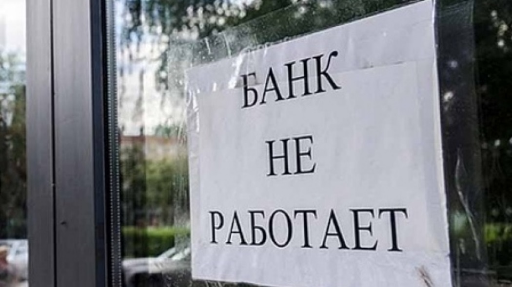 Какие банки закроют с 1 января 2025. Закрытие банков в сша. Какие банки закроют с 1 января 2025. Какие банки закроют с 1 января 2025. Молодежный банк который закрылся.