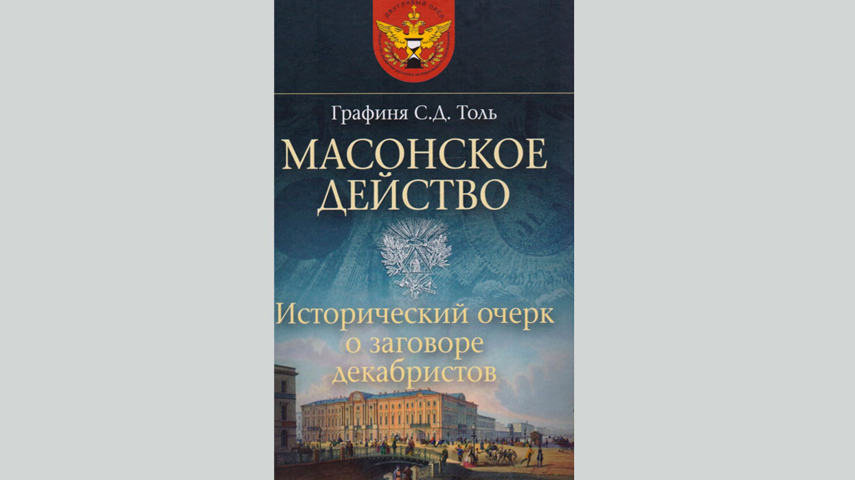 Лучшая книга 2017. Книги о декабристах исторические. Декабристы масоны. Толь София Дмитриевна книга «ночные братья. Масонское действо».