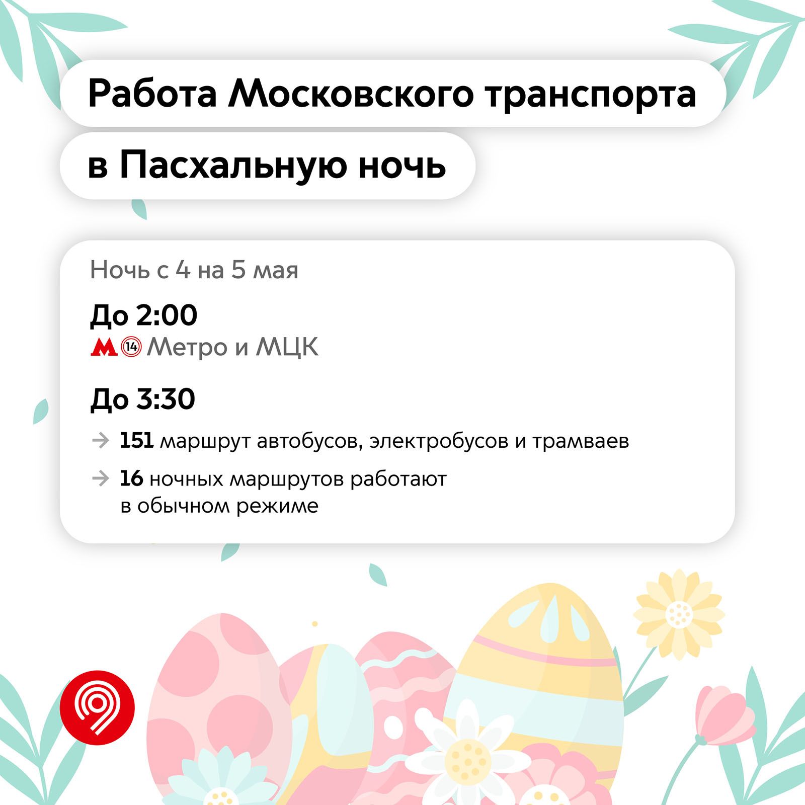 Собянин: В Пасху метро Москвы будет работать до 2 часов ночи