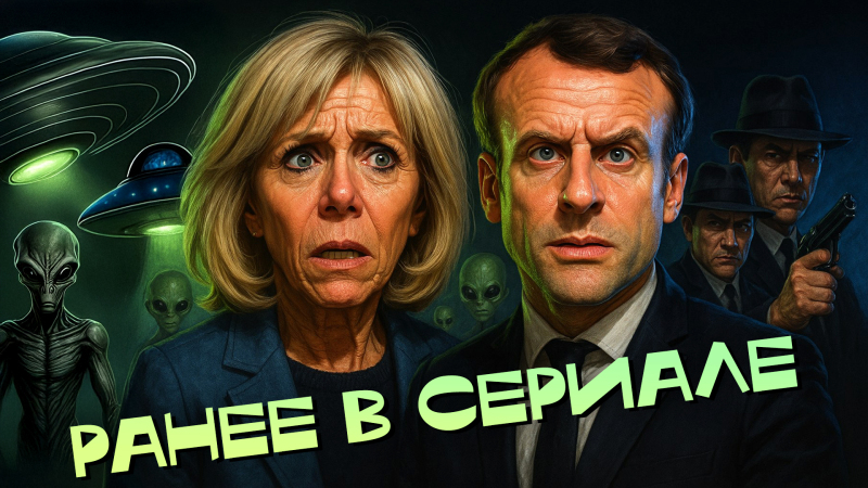 "Откровения" от Брижит Макрон: Первая "леди" пошла с козырей