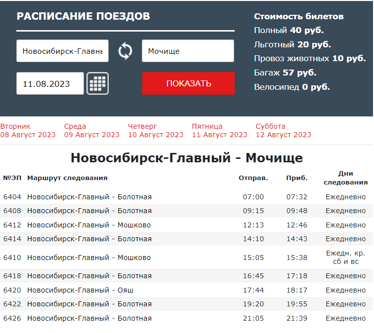 Электричка новосибирск станция мочище расписание