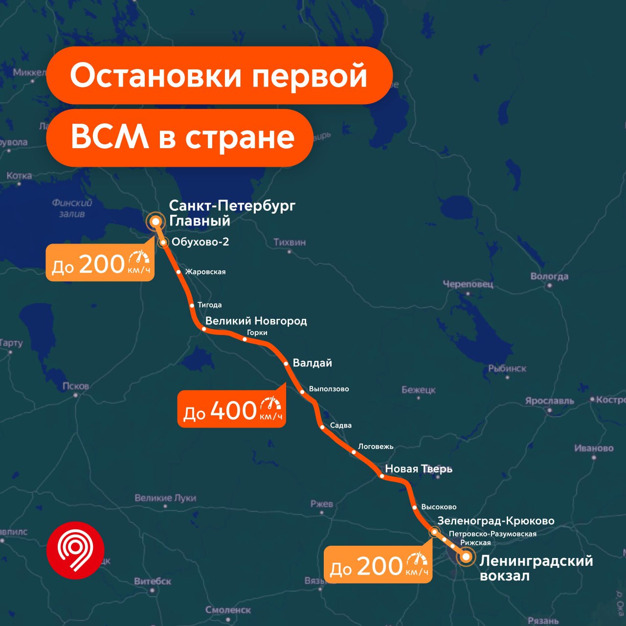 На маршруте ВСМ Москва – Петербург будет 16 остановок и скорость до 400 км  в час