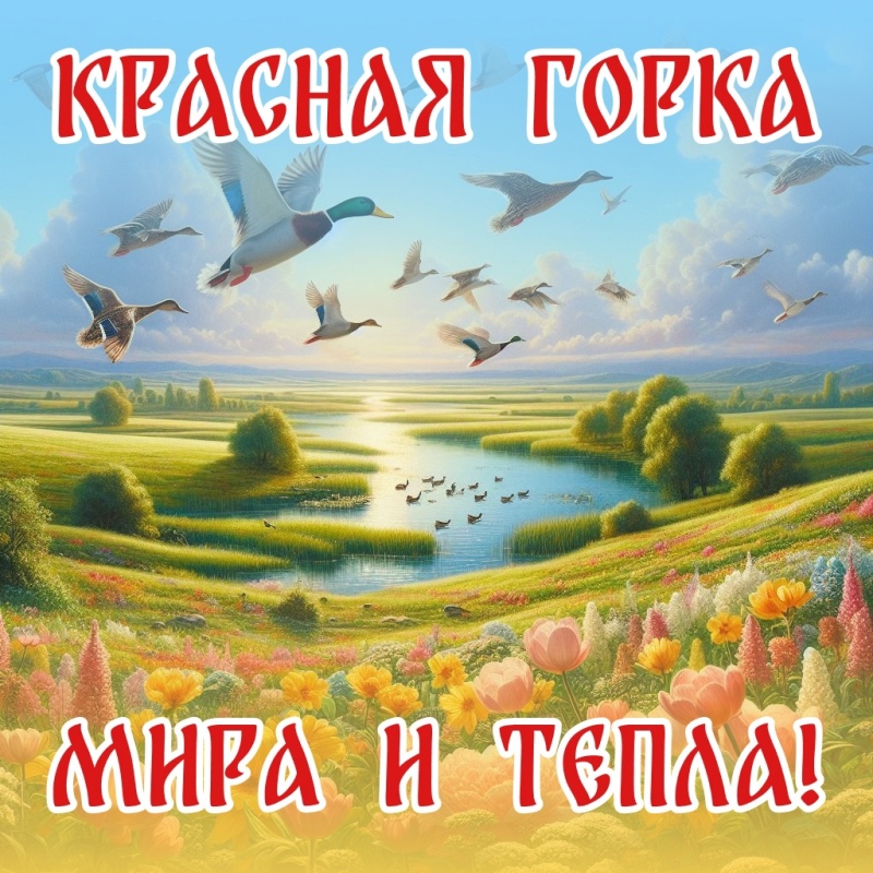 Открытки красная горка