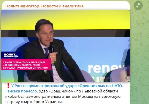 "А если "Орешником" по НАТО?": Генсек Рютте нервно заулыбался. А потом началась истерика