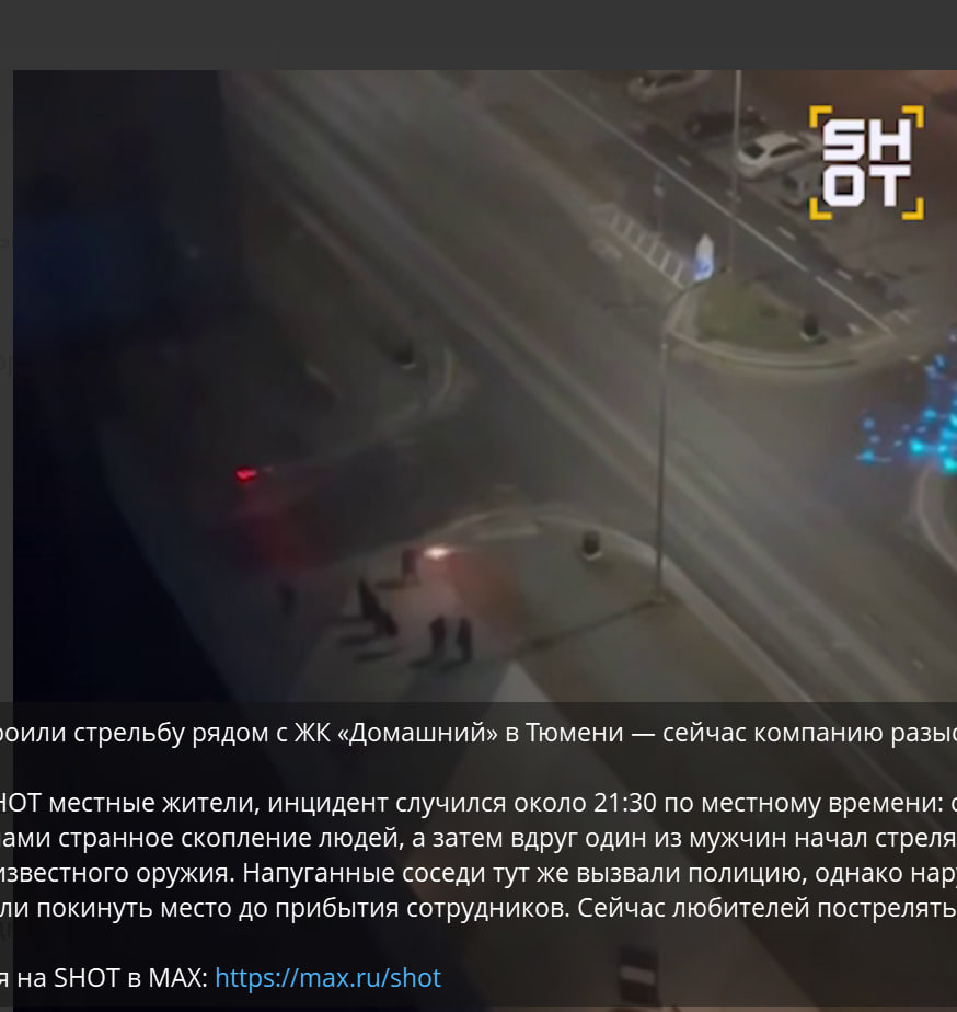 Стрельба из "автоматов" в Тюмени: Работает полиция. Что известно?