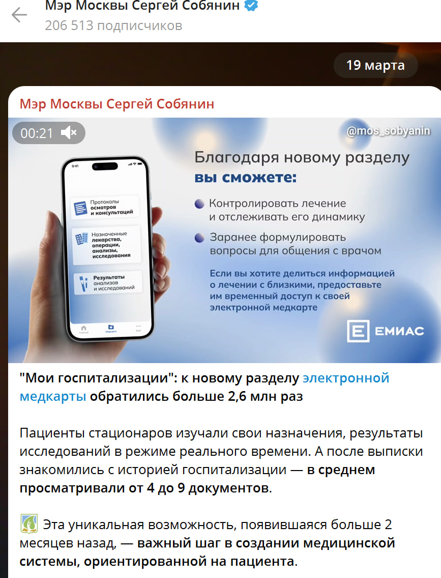 Собянин: Пациенты стационаров могут видеть назначения врача в режиме онлайн