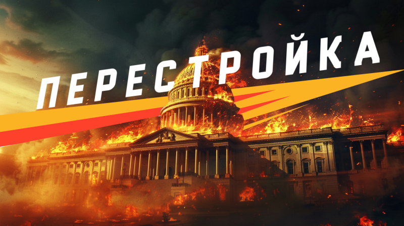 Россия это пережила, а в США ужас только начинается