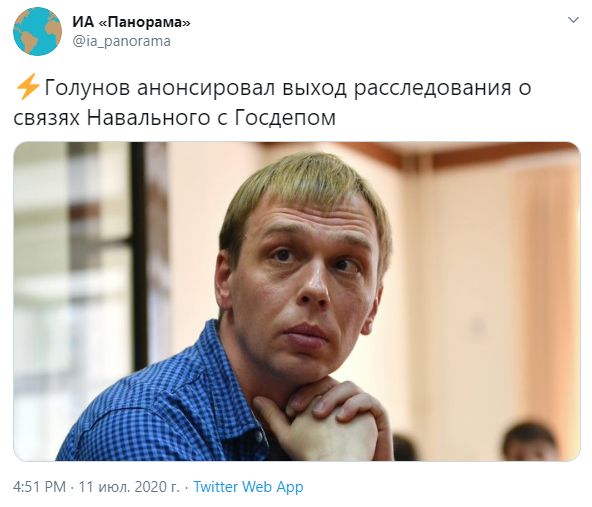 "Голунов анонсировал расследование о связях Навального с Госдепом": "Панорама" всё дальше от фейков "Голунов анонсировал расследование о связях Навального с Госдепом": "Панорама" всё дальше от фейков