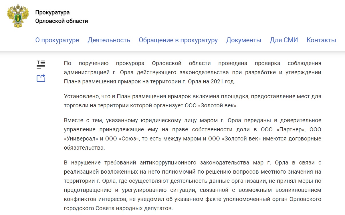 сайт прокуратуры Орловской области