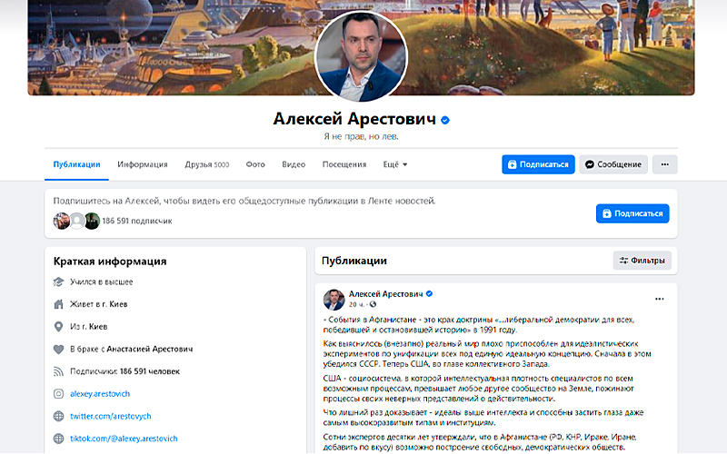 Скриншот страницы facebook.com/alexey.arestovich