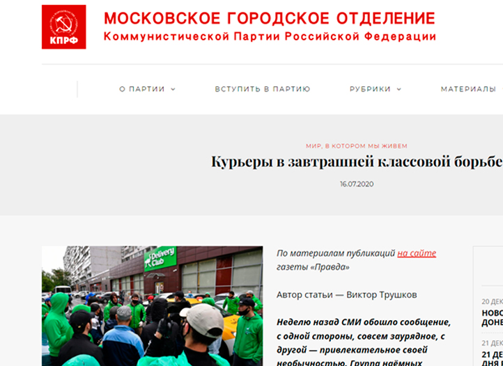 Скриншот с официального сайта московского отделения КПРФ
