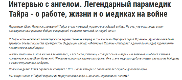 Скриншот со страницы одного из украинских СМИ: так создавался медийный образ Тайры