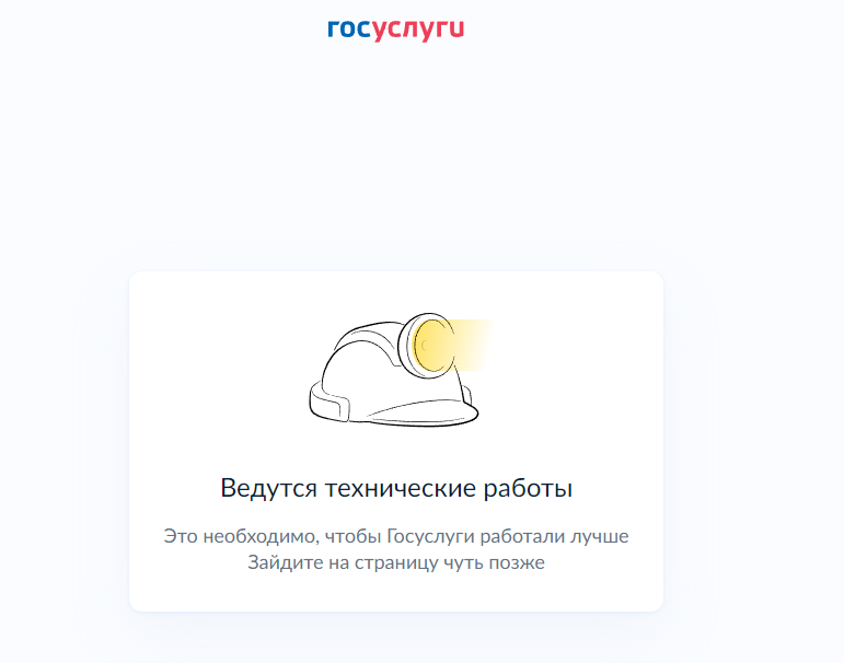 Настройка яндекса для работы с госуслугами. Госуслуги технические работы. госуслуги сбой. технический сбой госуслуги. сбой в работе госуслуг.
