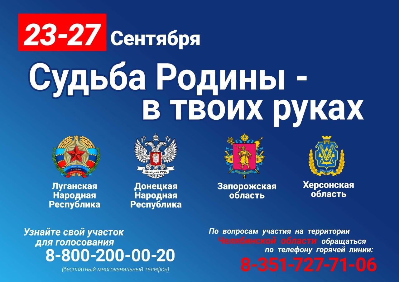 Голосование на референдуме по Донбассу пройдёт в Челябинске 23-27 сентября