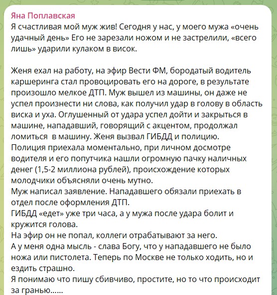Яна Поплавская про мигрантов после нападения на мужа: Для них мы иноверцы