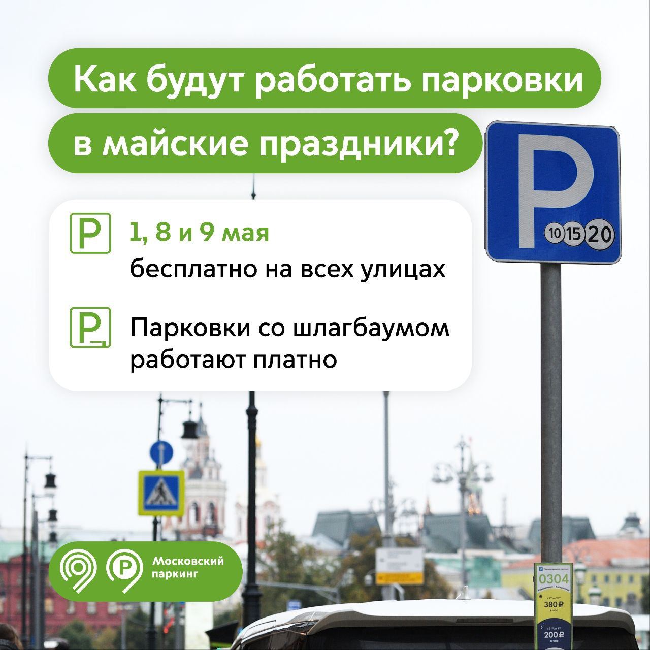 Бесплатная парковка в Москве: в какие дни майских праздников можно не  платить за стоянку