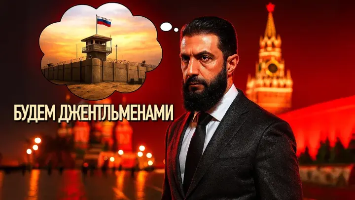 По Сирии - новая сделка: Чего добиваются Путин и Аш-Шараа